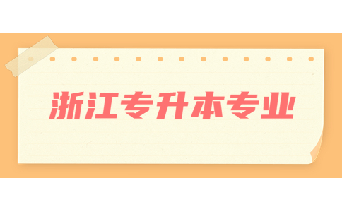 專升本