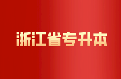專升本