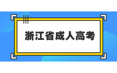 浙江成人高考專升本