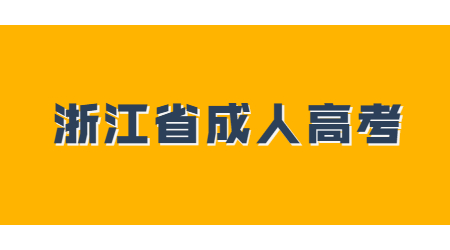 浙江成人高考專升本
