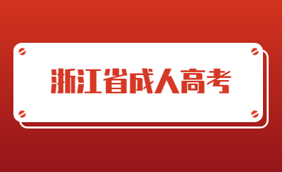 浙江成人高考專升本
