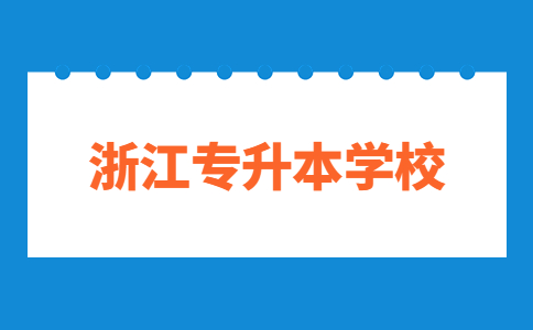 浙江科技學院專升本
