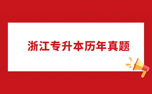 浙江省專升本