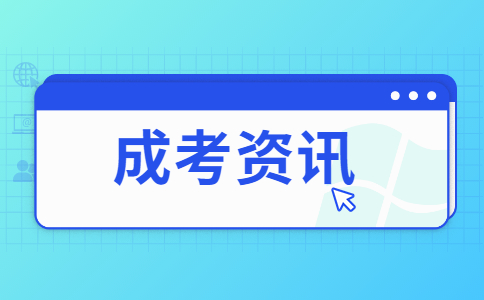 成人高考