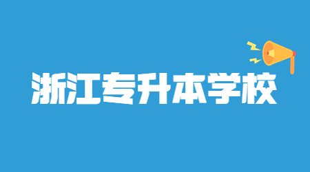 寧波工程學院專升本