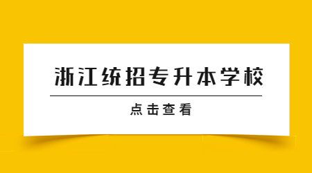 浙江財經大學專升本