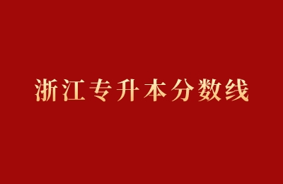 浙大寧波理工學院專升本