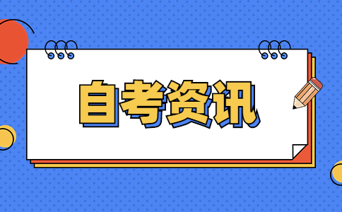 自考本科