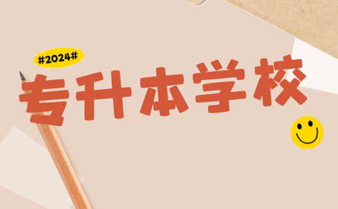 專升本學校