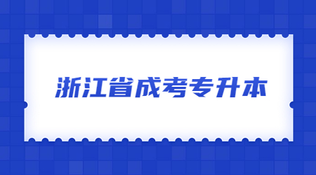 浙江成考專升本