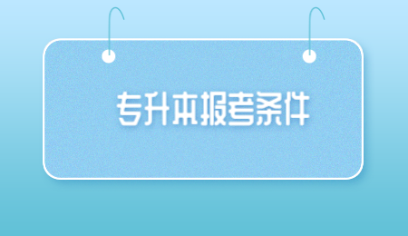 專升本