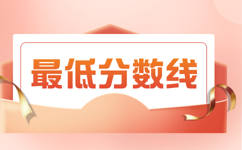 專升本分數線
