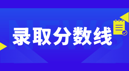 浙江理工大學專升本錄取分數線