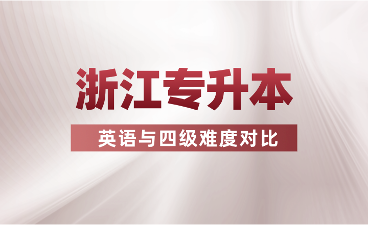 浙江專升本英語與四級難度對比！哪個更難一些？
