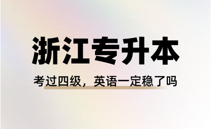 考過四級！浙江專升本英語一定穩了嗎？