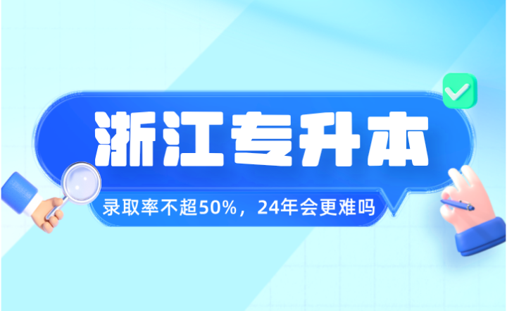 2023年浙江專升本錄取率不超50%，24年會更難嗎？