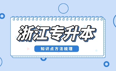 浙江專升本知識點方法梳理