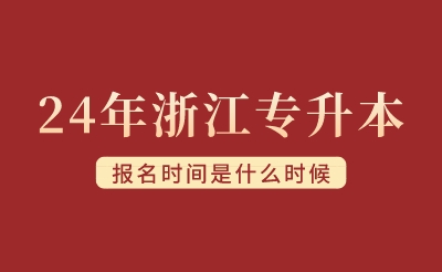 2024年浙江專升本報名時間是什么時候？