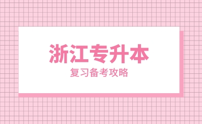 2024年浙江專升本復習備考攻略