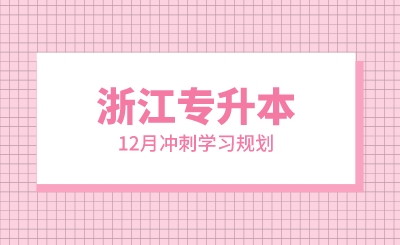 12月浙江專升本沖刺學習規劃