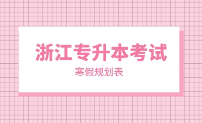 浙江專升本考試寒假規劃表