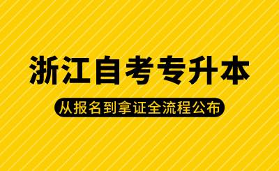 2024年浙江自考專升本從報名到拿證全流程公布
