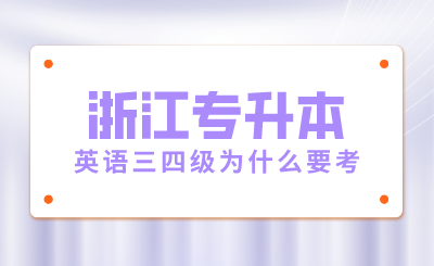 浙江專升本英語三四級為什么要考？
