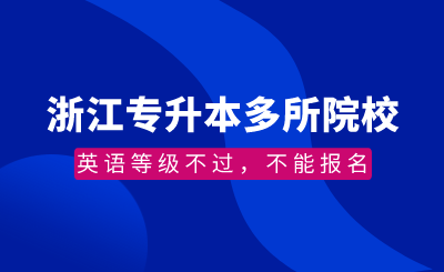 浙江專升本多所院校：英語等級不過，不能報名！