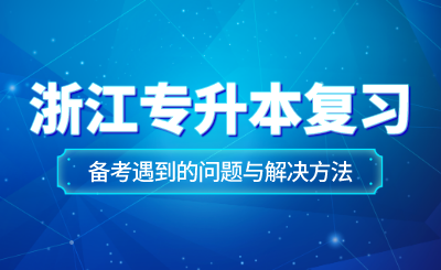 浙江專升本復習備考遇到的問題與解決方法