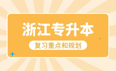 12月浙江專升本復習重點和規劃