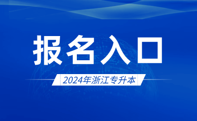 2024年浙江專升本報名入口官網在哪？