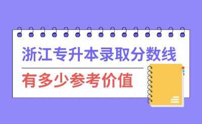 浙江專升本錄取分數線有多少參考價值？