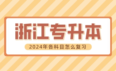 2024年浙江專升本各科目怎么復習