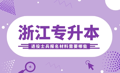 浙江專升本退役士兵報名材料需要哪些？