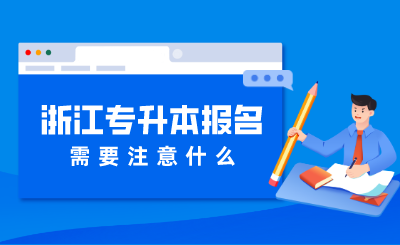 2024年浙江專升本報名需要注意什么？