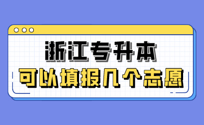 2024年浙江專升本可以填報幾個志愿