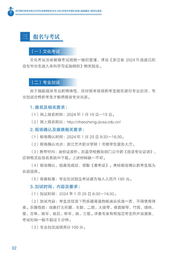 2024年浙江音樂學院與浙江藝術職業學院聯合舉辦專升本音樂表演（越劇器樂）班招生簡章