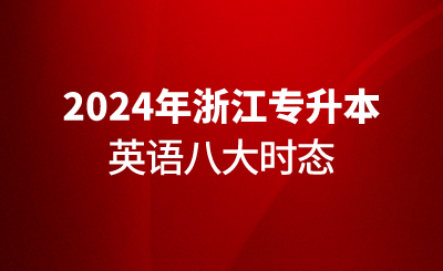 浙江專升本英語八大時態！