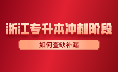 浙江專升本沖刺階段如何查缺補漏