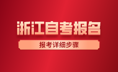 2024年浙江自考報名報考詳細步驟