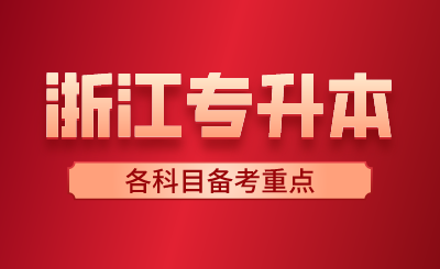 2月份浙江專升本各科目備考重點