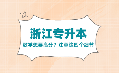 浙江專升本數學想要高分？注意這四個細節