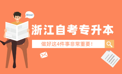 2024年4月浙江自考專升本，做好這4件事非常重要！