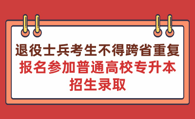 退役士兵考生不得跨省重復報名參加普通高校專升本招生錄取