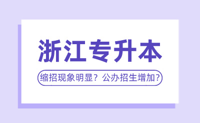 2024年浙江專升本縮招現象明顯？公辦招生增加？