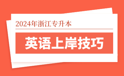 2024年浙江專升本英語上岸技巧