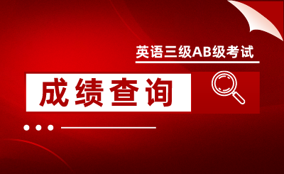 英語三級AB級考試成績查詢，浙江專升本英語等級要求