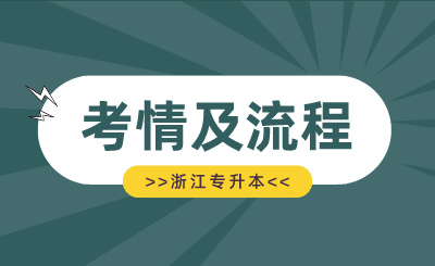 2024年浙江專升本考情及流程