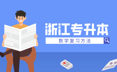 2024年浙江專升本數學復習方法