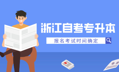 2024年浙江自考專升本報名考試時間確定！